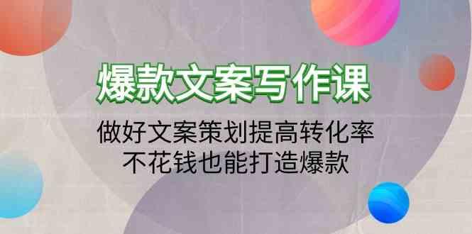 爆款文案写作课-做好文案策划提高转化率，不花钱也能打造爆款(19节课)_酷乐网