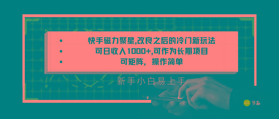 快手磁力聚星改良新玩法，可日收入1000+，新手小白易上手，矩阵操作简单，收益可观_酷乐网