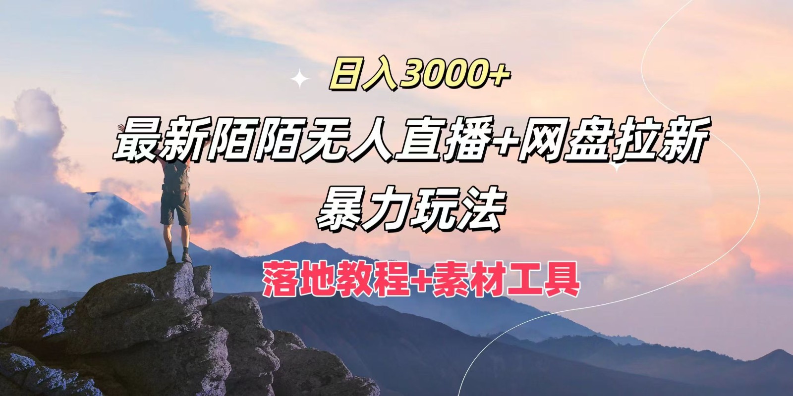 日入3000+，最新陌陌无人直播+网盘拉新暴力玩法，落地教程+素材工具_酷乐网