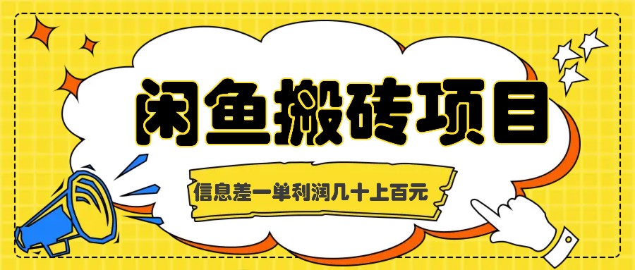 闲鱼搬砖项目，闷声发财的信息差副业，一单利润几十上百元_酷乐网