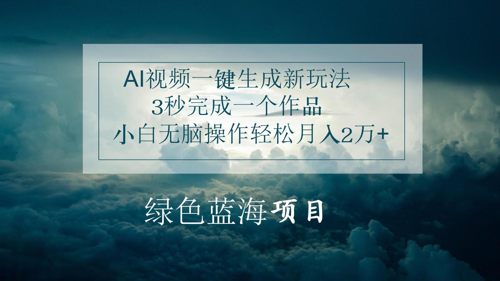 AI视频一键生成新玩法，3秒完成一个作品，小白无脑操作轻松月入2万+_酷乐网