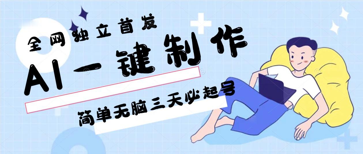 AI一键制作，简单无脑三天必起号，月入3w+，保姆级教程_酷乐网