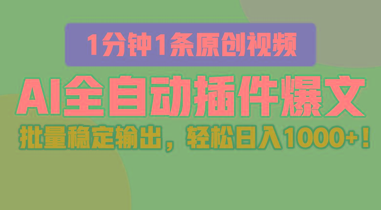 AI全自动插件输出爆文，批量稳定输出，1分钟一条原创文章，轻松日入1000+！_酷乐网