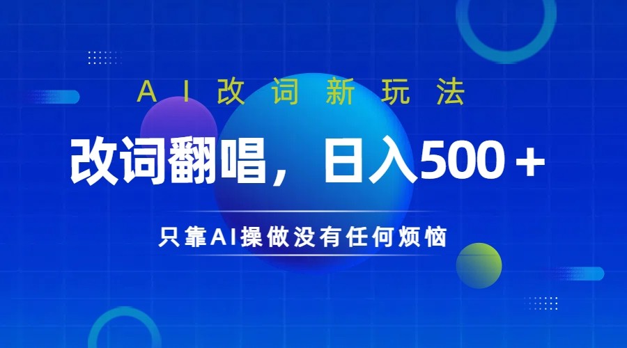 仅靠AI拆解改词翻唱！就能日入500＋ 火爆的AI翻唱改词玩法来了_酷乐网