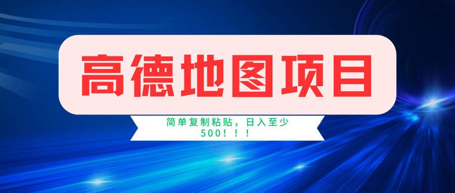 高德地图项目，一单两分钟4元，一小时120元，操作简单日入500+_酷乐网