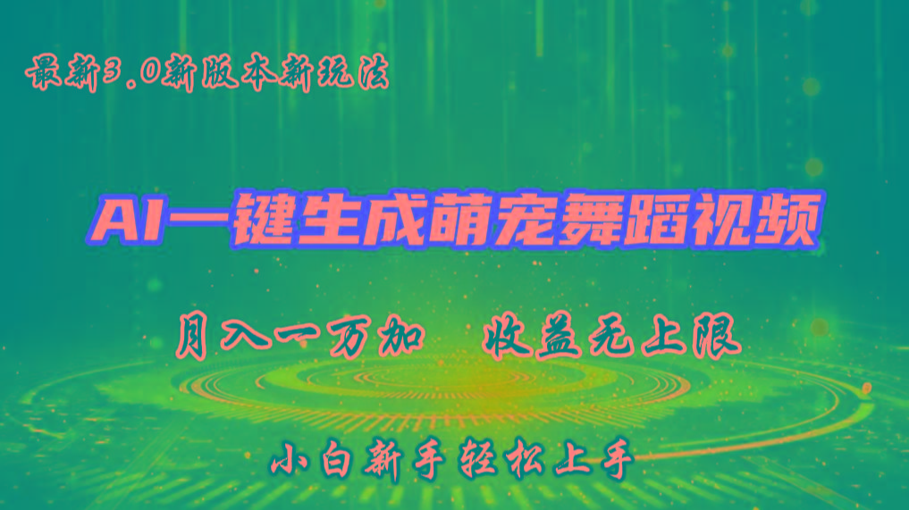 AI一键生成萌宠热门舞蹈，3.0抖音视频号新玩法，轻松月入1W+，收益无上限_酷乐网