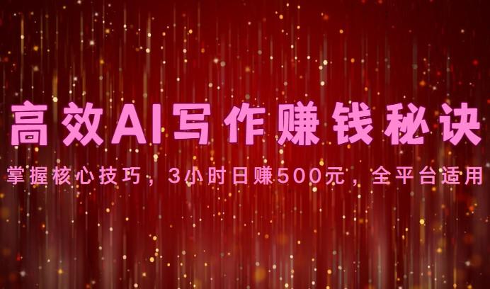 高效AI写作赚钱秘诀：掌握核心技巧，3小时日赚500元，全平台适用_酷乐网