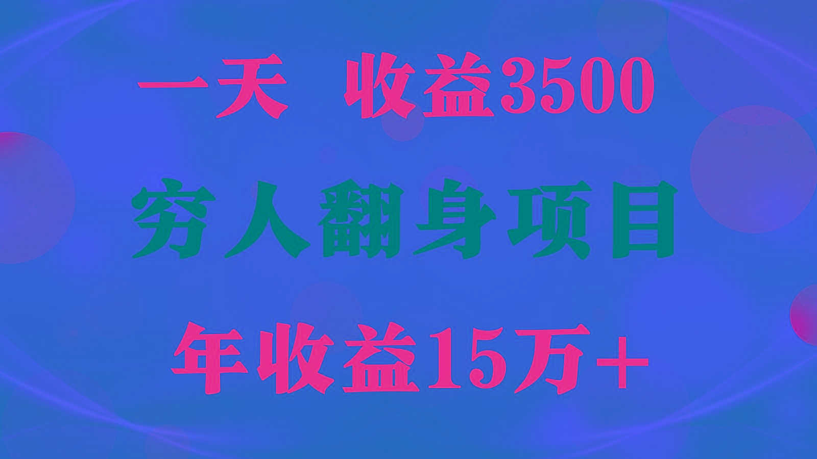 闷声发财的项目，一天收益3500+， 想赚钱必须要打破常规_酷乐网