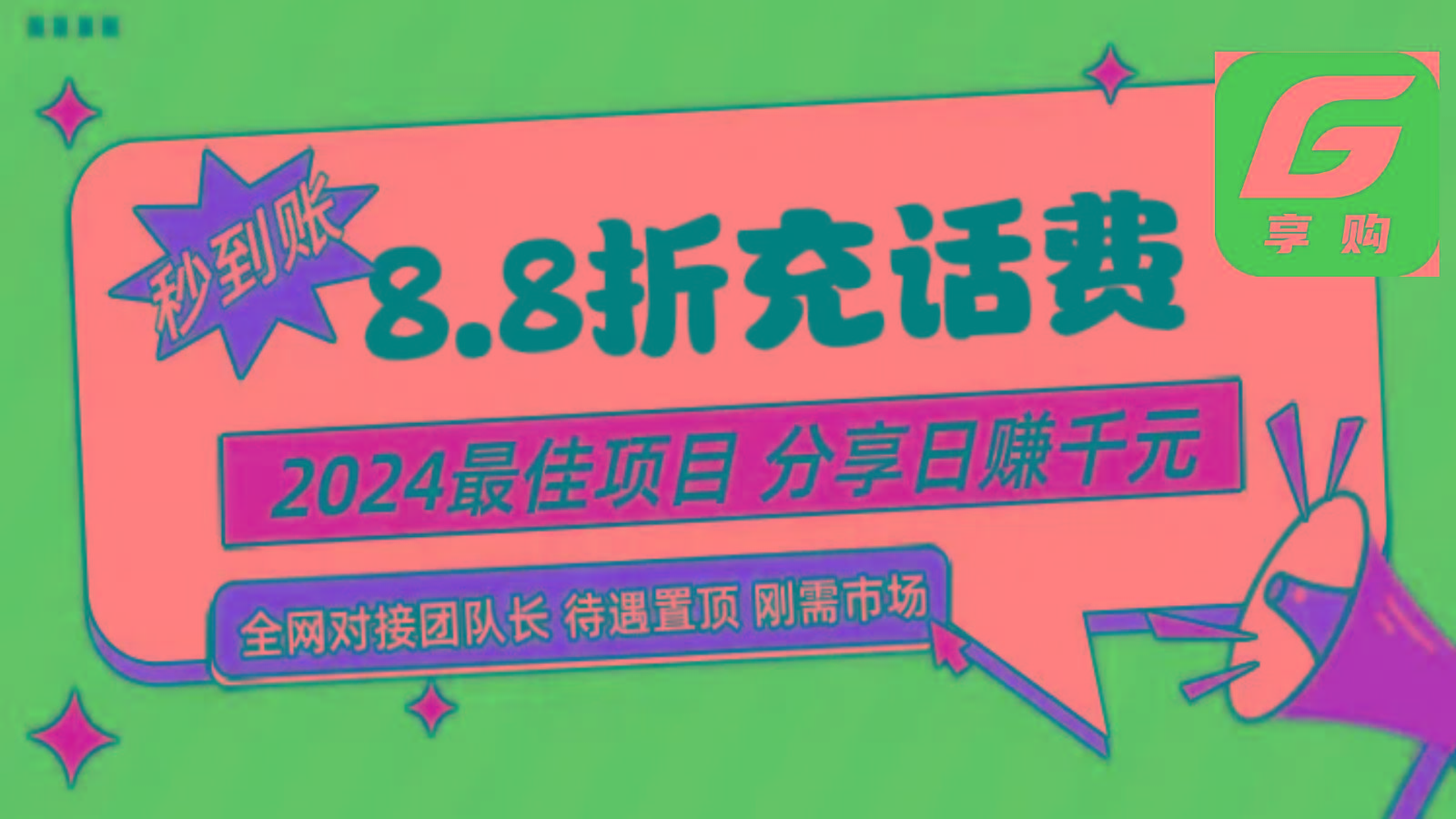 88折充话费，秒到账，自用省钱，推广无上限，2024最佳项目，分享日赚千元，小白专属_酷乐网