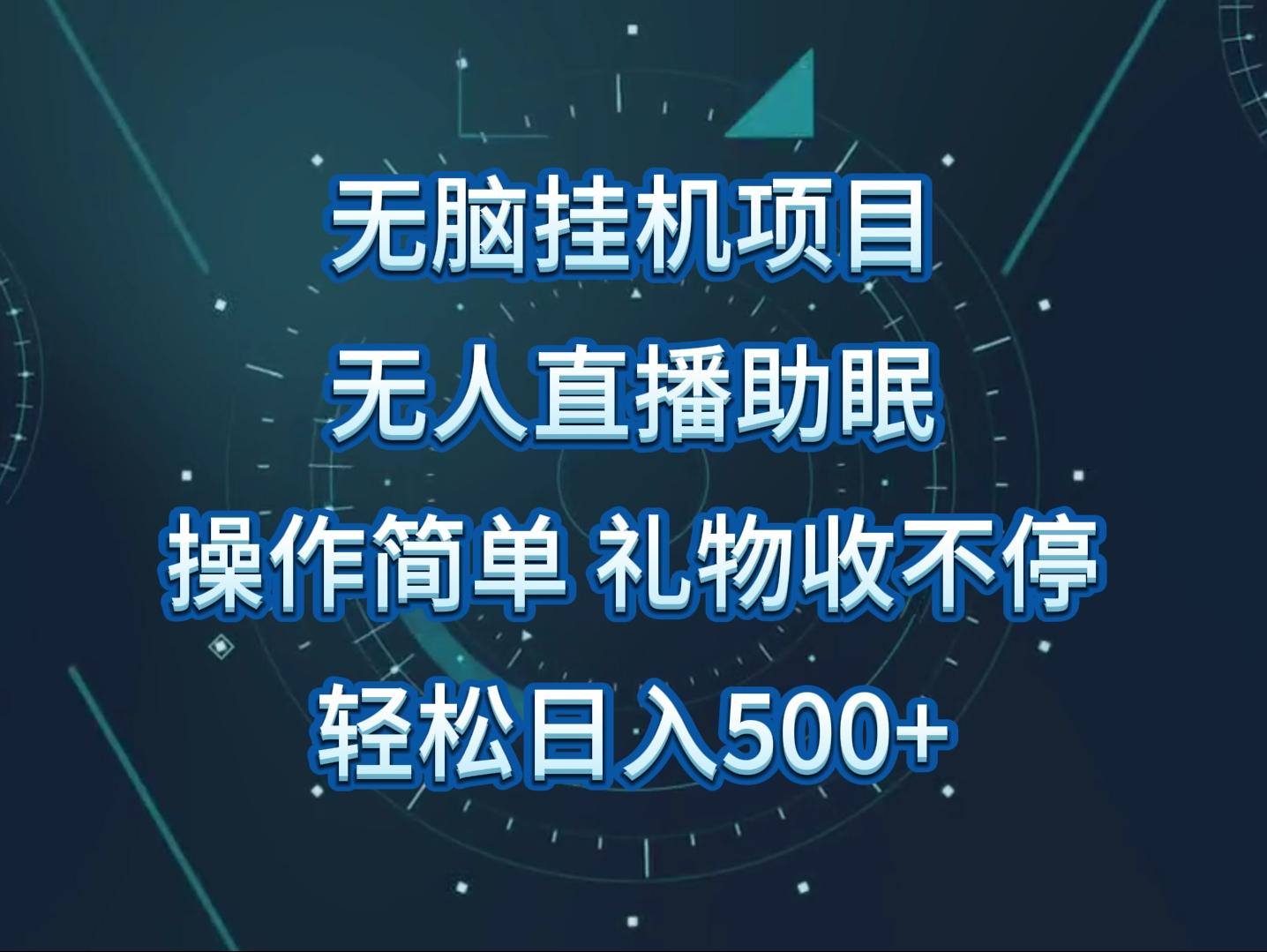 无人直播助眠项目，无脑挂机，操作简单，解放双手，礼物刷不停_酷乐网