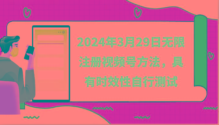 2024年3月29日无限注册视频号方法，具有时效性自行测试_酷乐网