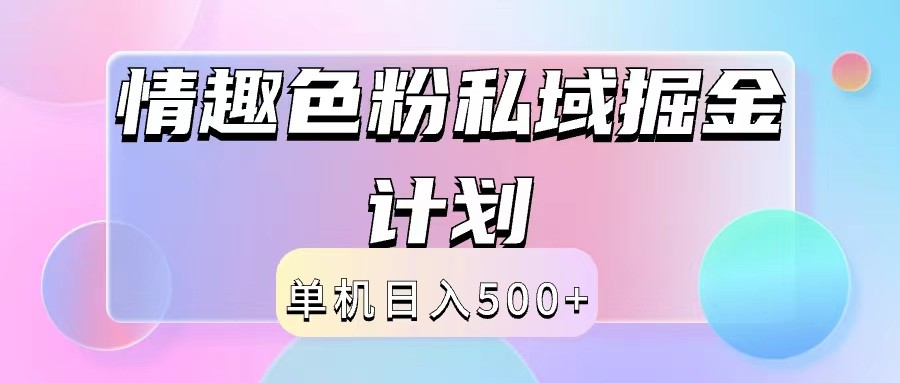 2024情趣色粉私域掘金天花板日入500+后端自动化掘金_酷乐网