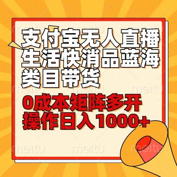 小白30分钟学会支付宝无人直播生活快消品蓝海类目带货，0成本矩阵多开操作日1000+收入_酷乐网