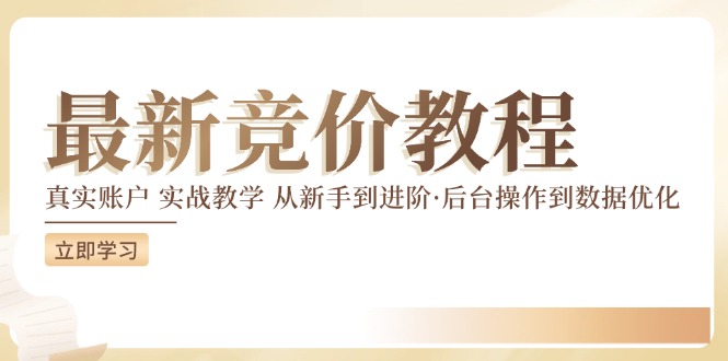 最新真实账户实战竞价教学，从新手到进阶，从后台操作到数据优化_酷乐网