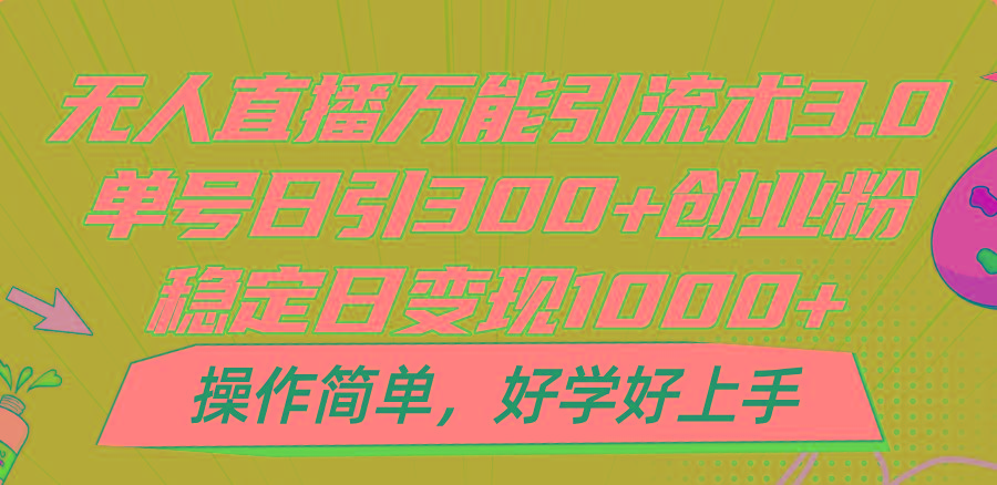 无人直播万能引流术3.0，单号日引300+创业粉，稳定日变现1000+，操作简单_酷乐网