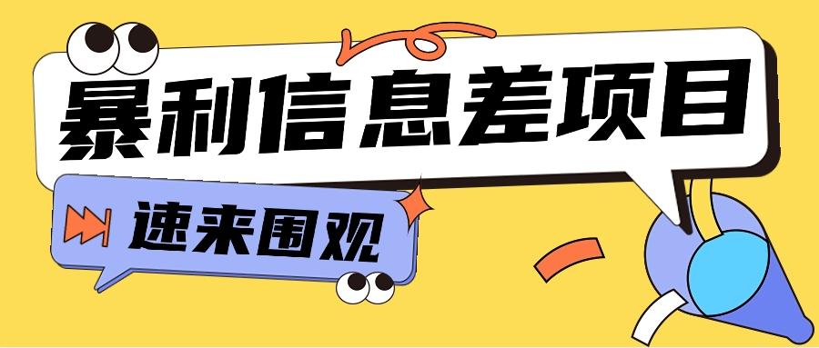 利用信息差操作暴利项目，零成本零门槛轻松收入10000+【视频教程+全套软件】_酷乐网