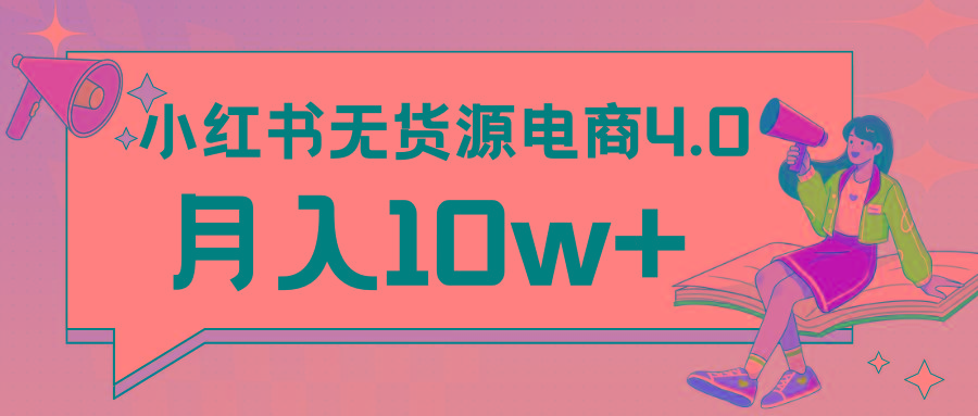 小红书新电商实战 无货源实操从0到1月入10w+ 联合抖音放大收益_酷乐网