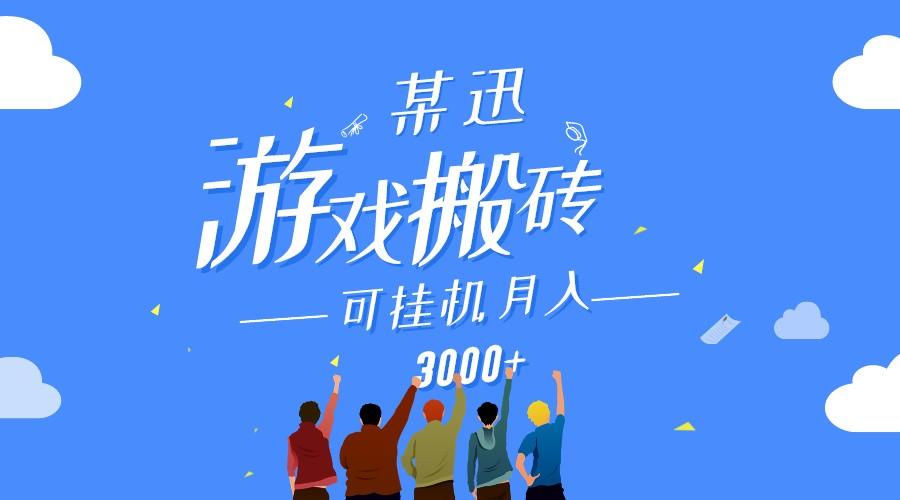 某讯游戏搬砖项目，0投入，可以挂机，轻松上手,月入3000+上不封顶_酷乐网