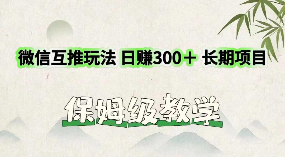 微信互推玩法 日赚300＋长期项目 保姆级教学_酷乐网