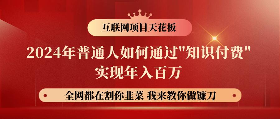 2024年普通人如何通过”知识付费”月入十万年入百万，实现财富自由_酷乐网