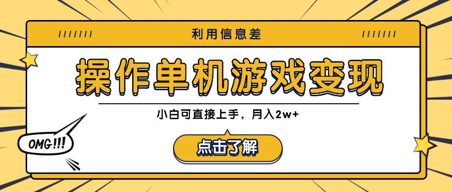 利用信息差玩转单机游戏变现，操作简单，小白可直接上手，月入2w+_酷乐网