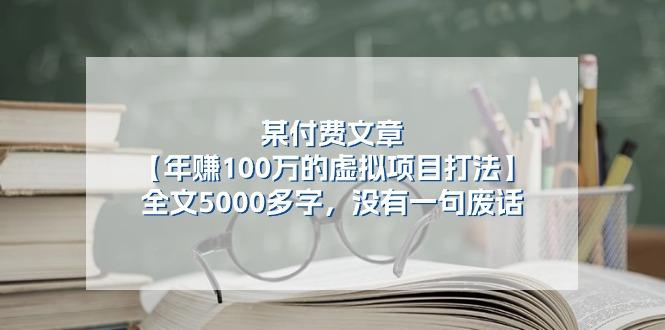 某公众号付费文章《年赚100万的虚拟项目打法》全文5000多字，没有废话_酷乐网