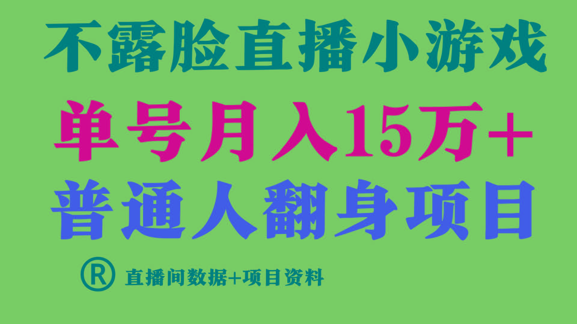 普通人翻身项目 ，月收益15万+，不用露脸只说话直播找茬类小游戏，收益非常稳定._酷乐网