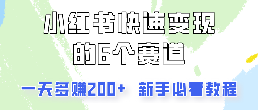 小红书快速变现的6个赛道，一天多赚200，所有人必看教程！_酷乐网