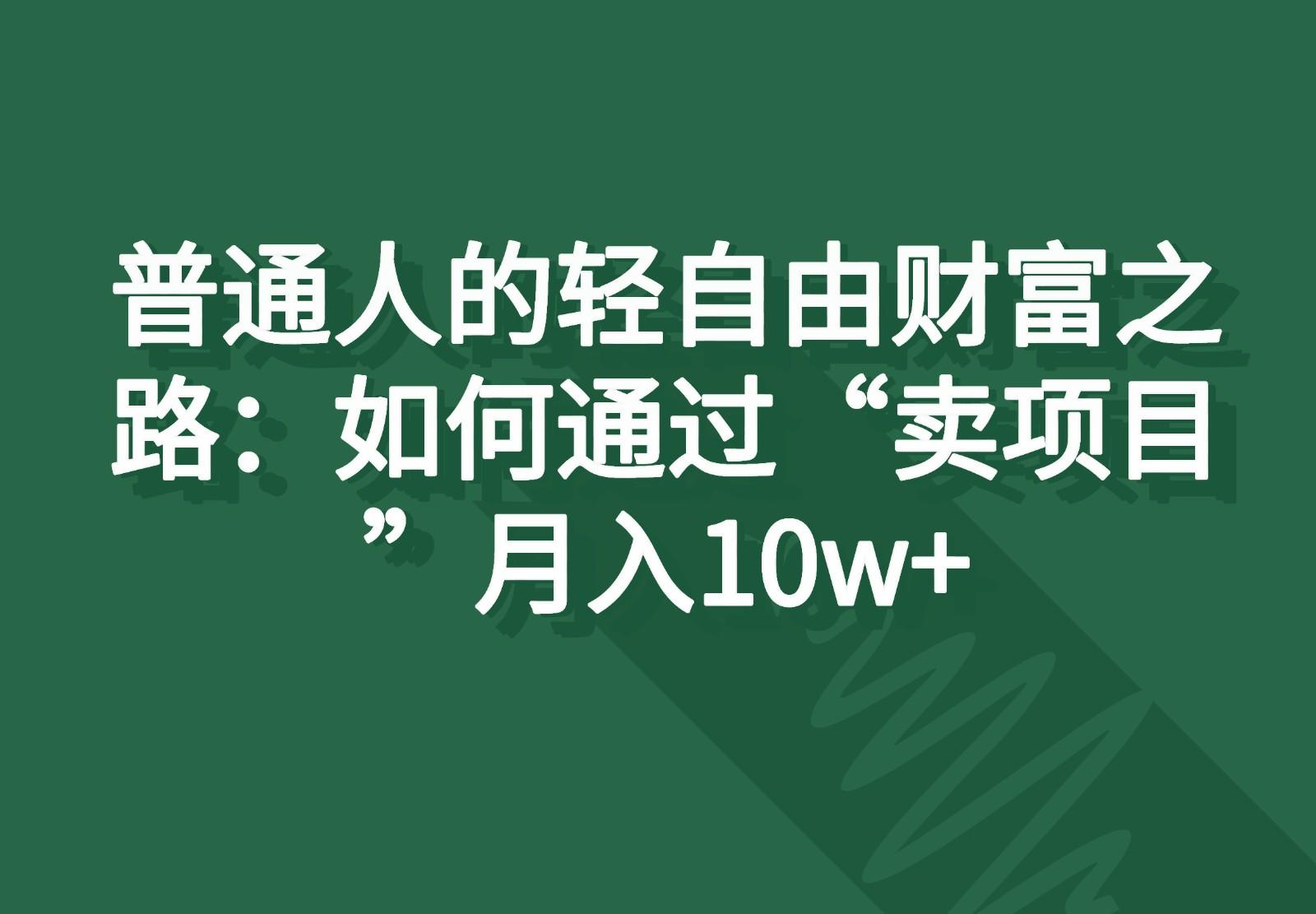 普通人的轻自由财富之路：如何通过“卖项目”月入10w+_酷乐网