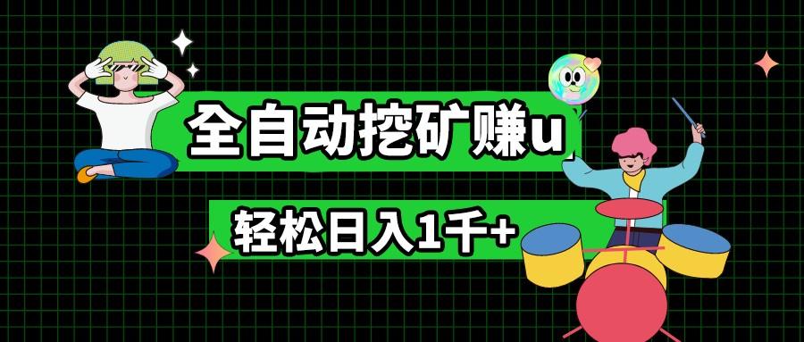 最新挂机项目，全自动挖矿赚u，小白宝妈无脑操作，轻松日入1千+_酷乐网