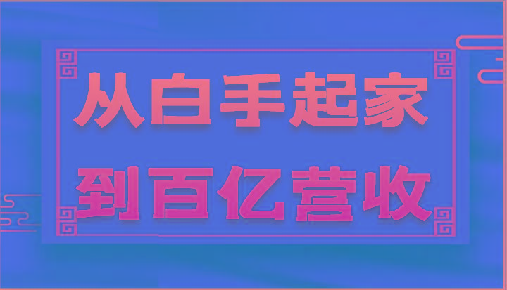 从白手起家到百亿营收，企业35年危机管理法则和幕后细节(17节)_酷乐网