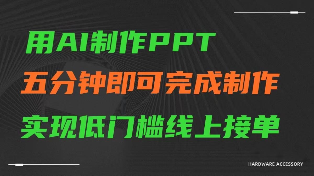 AI一键生成ppt，五分钟完成制作，低门槛线上接单_酷乐网