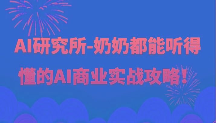 人工智能研究所-奶奶都能听得懂的AI商业实战攻略！_酷乐网