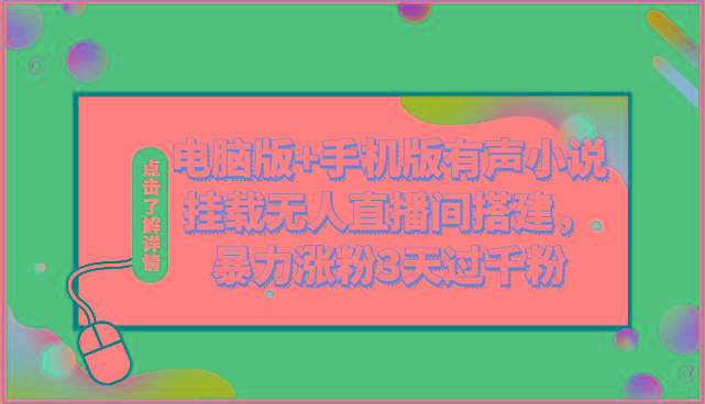 电脑版+手机版有声小说挂载无人直播间搭建，暴力涨粉3天过千粉_酷乐网