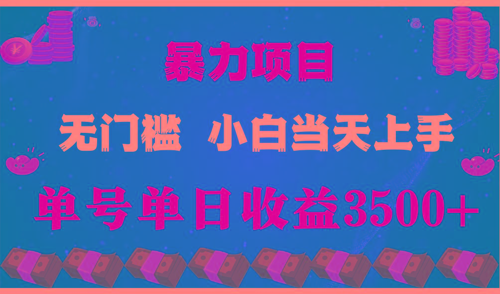 闷声发财项目，一天收益至少3500+，相信我，能赚钱和会赚钱根本不是一回事_酷乐网