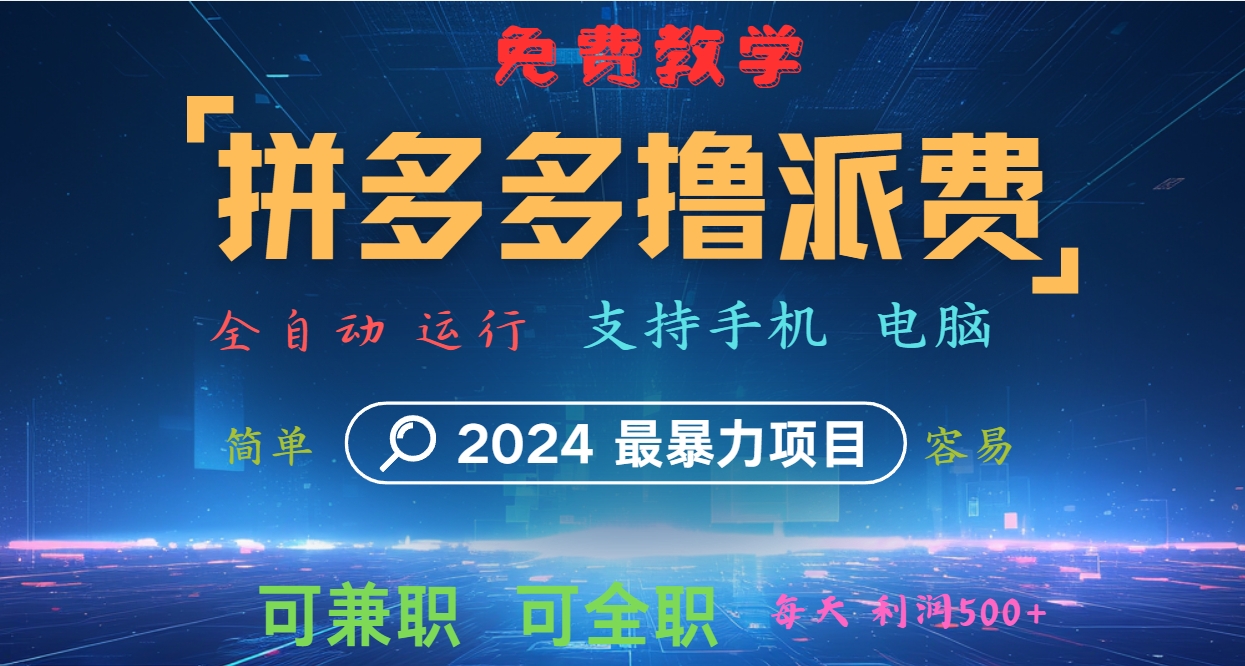 拼多多撸派费，2024最暴利的项目。软件全自动运行，日下1000单。每天利润500+，免费_酷乐网