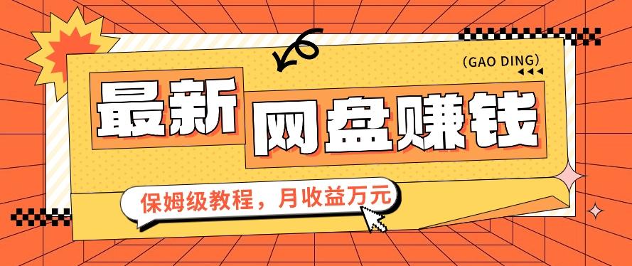 2024最新网盘赚钱项目，零成本零门槛月收益万元的保姆级教程【视频教程】_酷乐网