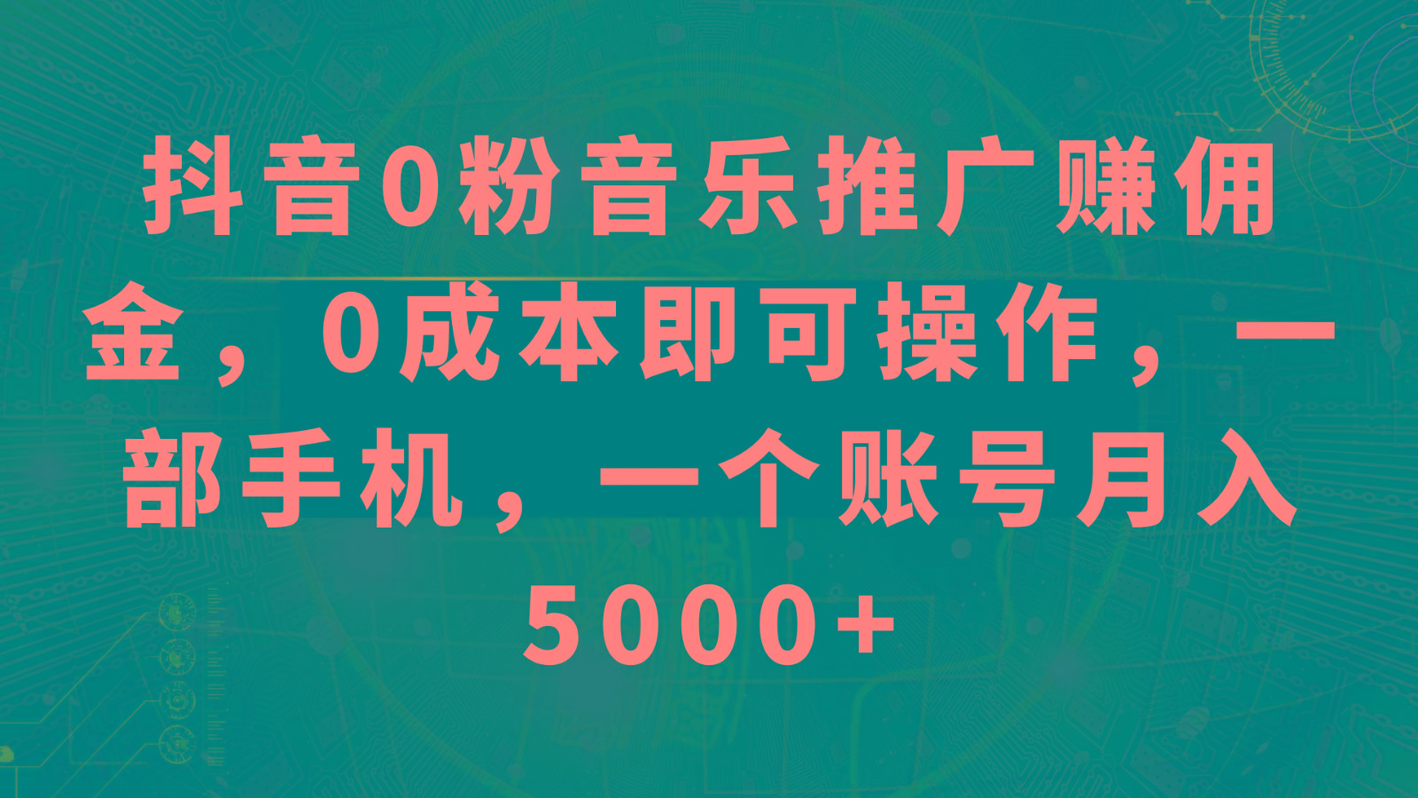 抖音0粉音乐推广赚佣金，0成本即可操作，一部手机，一个账号月入5000+_酷乐网