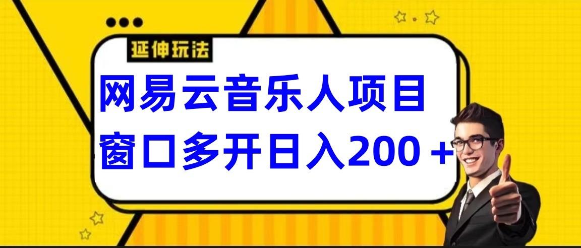 网易云挂机项目延伸玩法，电脑操作长期稳定，小白易上手_酷乐网