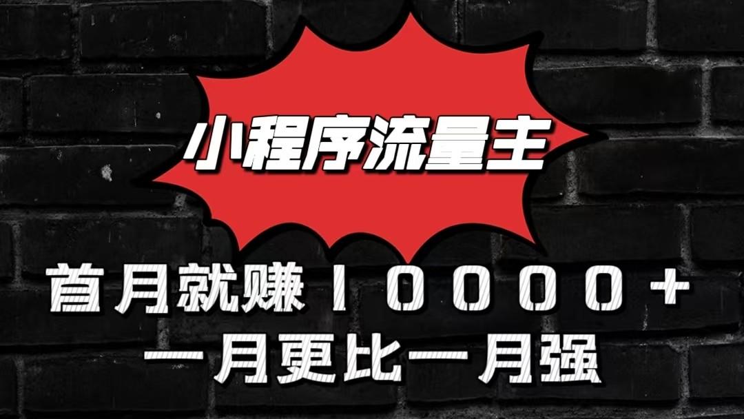 小程序流量主首月就赚10000+，一月更比一月强！小本创业首选_酷乐网