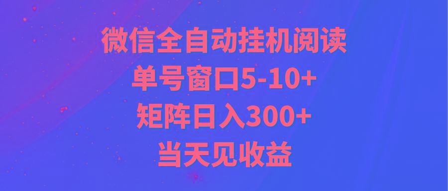 全自动挂机阅读 单号窗口5-10+ 矩阵日入300+ 当天见收益_酷乐网