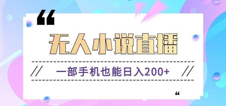 抖音无人小说直播玩法，新手也能利用一部手机轻松日入200+【视频教程】_酷乐网