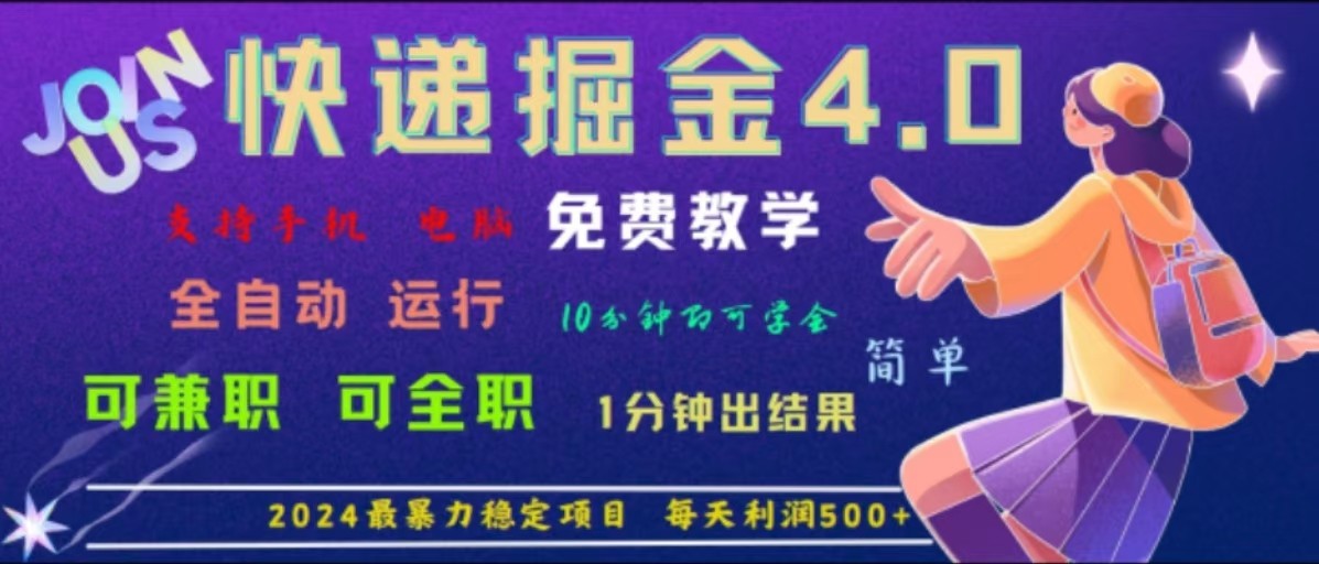 重磅4.0快递掘金，2024最暴利的项目，软件全自动运行，日下1000单，每天利润500+_酷乐网