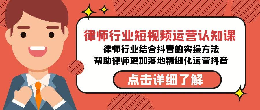 律师行业-短视频运营认知课，律师行业结合抖音的实战方法_酷乐网