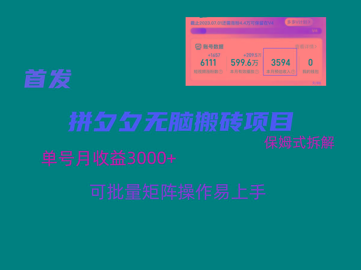 拼夕夕无脑搬砖，单号稳定收益3000+，保姆式拆解_酷乐网