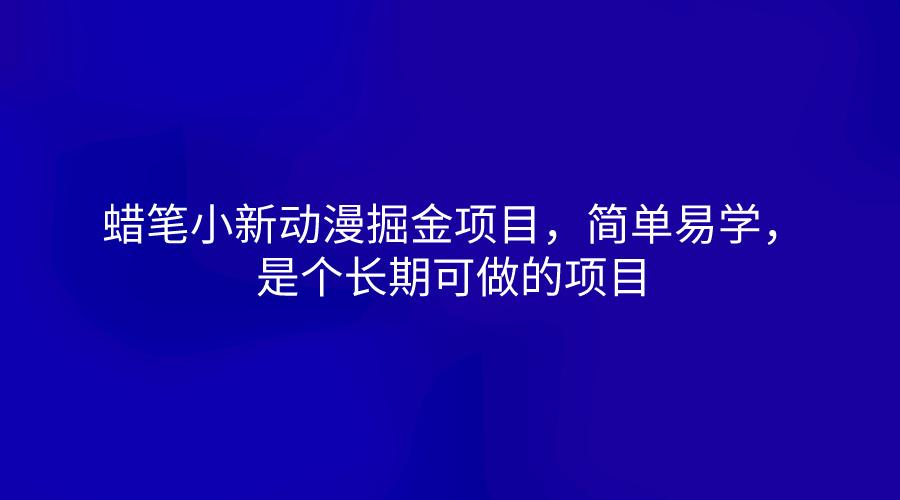 蜡笔小新动漫掘金项目，简单易学，是个长期可做的项目_酷乐网