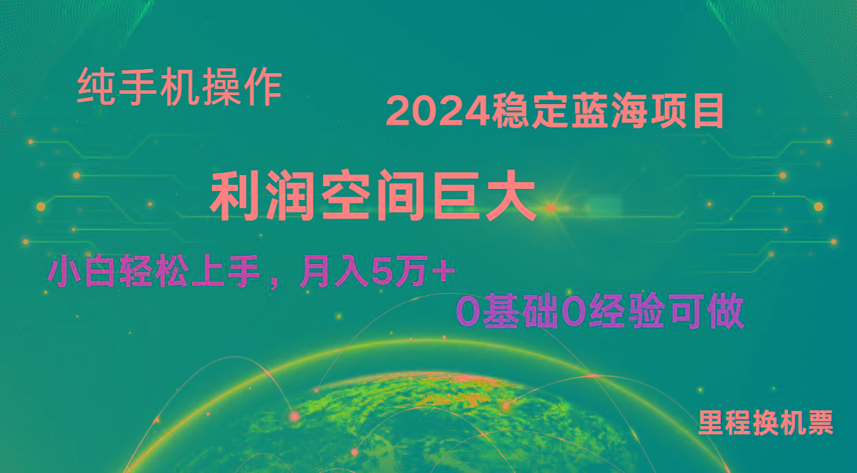 2024新蓝海项目 无门槛高利润长期稳定 纯手机操作 单日收益3000+ 小白当天上手_酷乐网