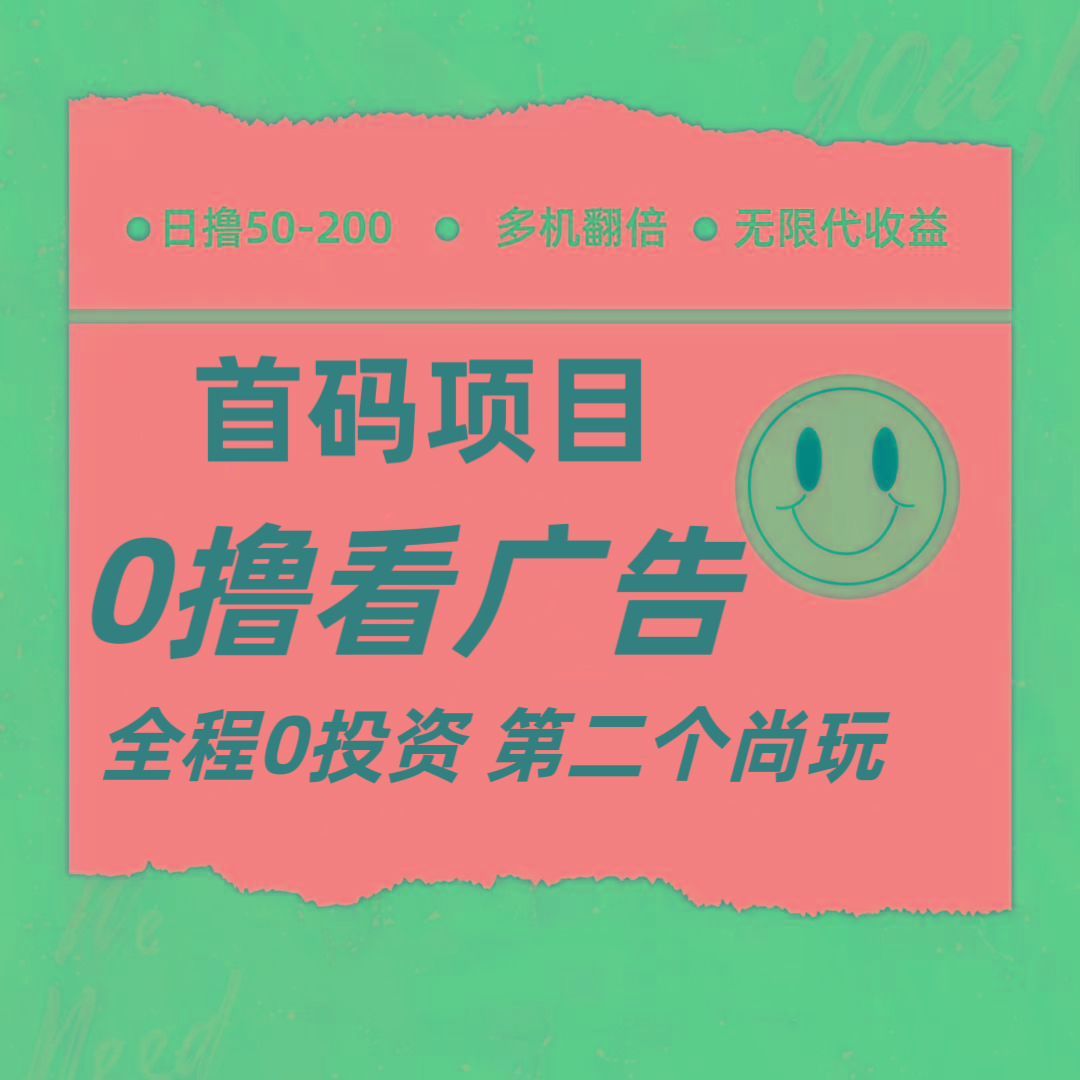 全新0撸首码上线，一个广告3元，市场空白推广无限代_酷乐网