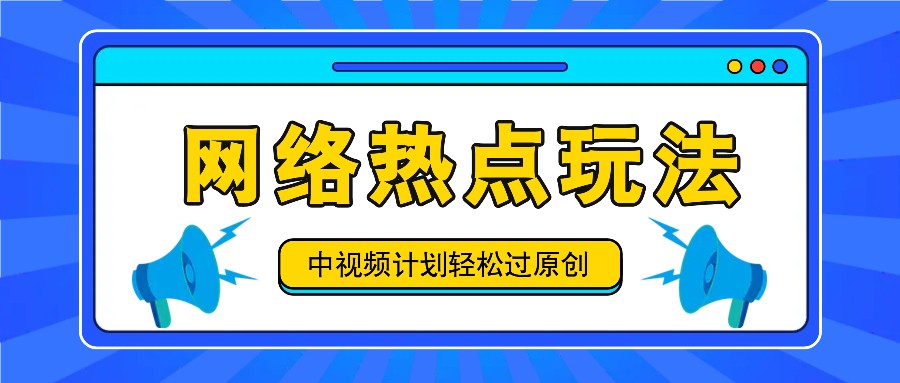 中视频计划之网络热点玩法，每天几分钟利用热点拿收益！_酷乐网