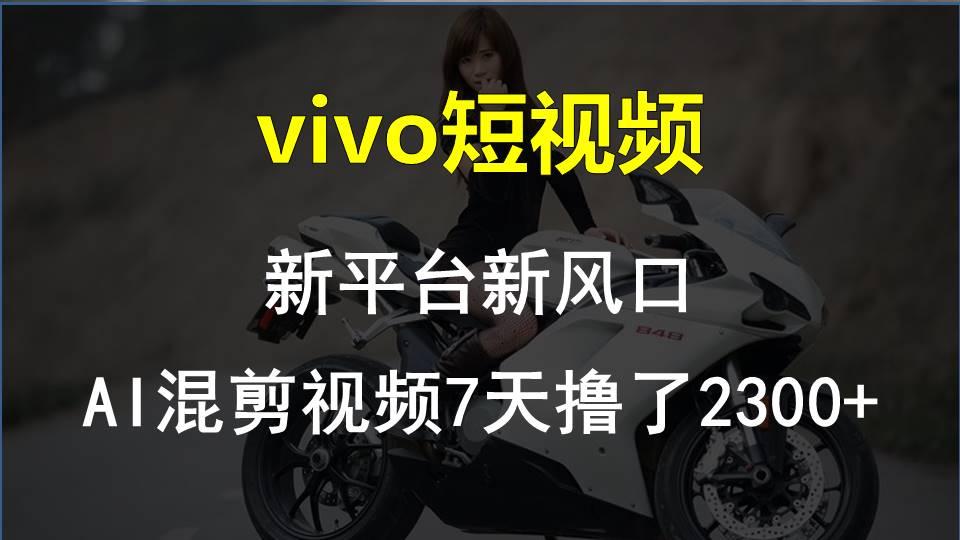 【老万创富圈】最新技术助力！VIVO中视频项目每周轻松赚1w+，AI去重大揭秘！_酷乐网